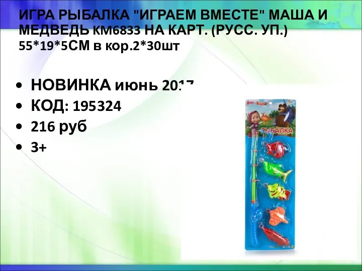 ИГРА РЫБАЛКА "ИГРАЕМ ВМЕСТЕ" МАША И МЕДВЕДЬ KM6833 НА КАРТ.