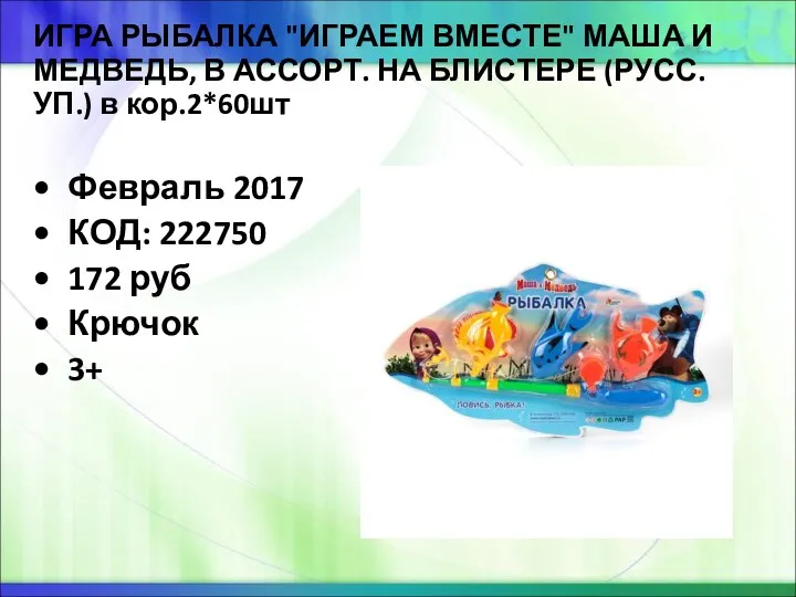 ИГРА РЫБАЛКА "ИГРАЕМ ВМЕСТЕ" МАША И МЕДВЕДЬ, В АССОРТ. НА