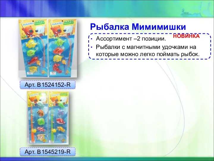 Рыбалка Мимимишки Ассортимент –2 позиции. Рыбалки с магнитными удочками на