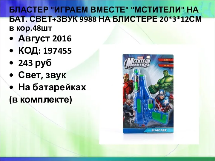 БЛАСТЕР "ИГРАЕМ ВМЕСТЕ" "МСТИТЕЛИ" НА БАТ. СВЕТ+ЗВУК 9988 НА БЛИСТЕРЕ