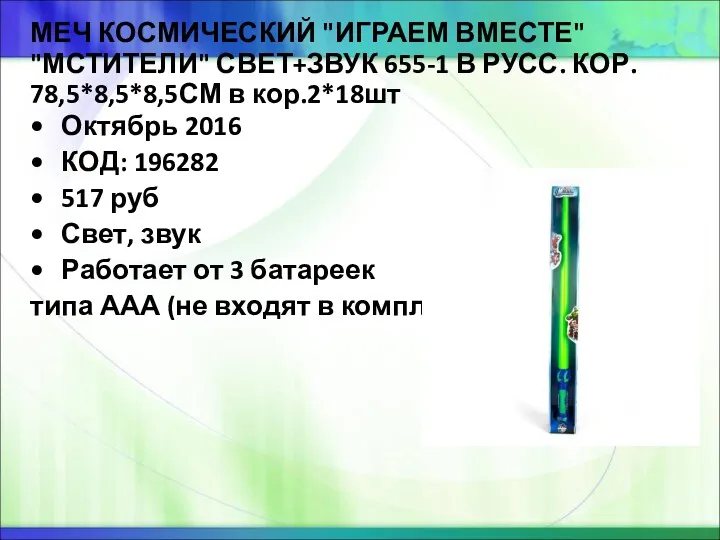 МЕЧ КОСМИЧЕСКИЙ "ИГРАЕМ ВМЕСТЕ" "МСТИТЕЛИ" СВЕТ+ЗВУК 655-1 В РУСС. КОР.