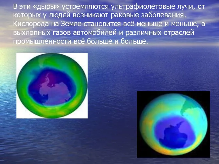 В эти «дыры» устремляются ультрафиолетовые лучи, от которых у людей