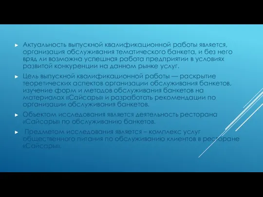 Актуальность выпускной квалификационной работы является, организация обслуживания тематического банкета, и