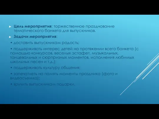 Цель мероприятия: торжественное празднование тематического банкета для выпускников. Задачи мероприятия: