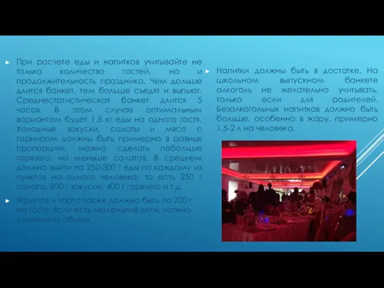 При расчете еды и напитков учитывайте не только количество гостей,