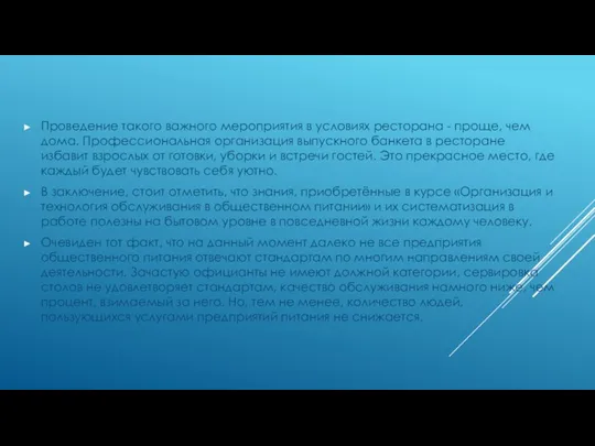 Проведение такого важного мероприятия в условиях ресторана - проще, чем