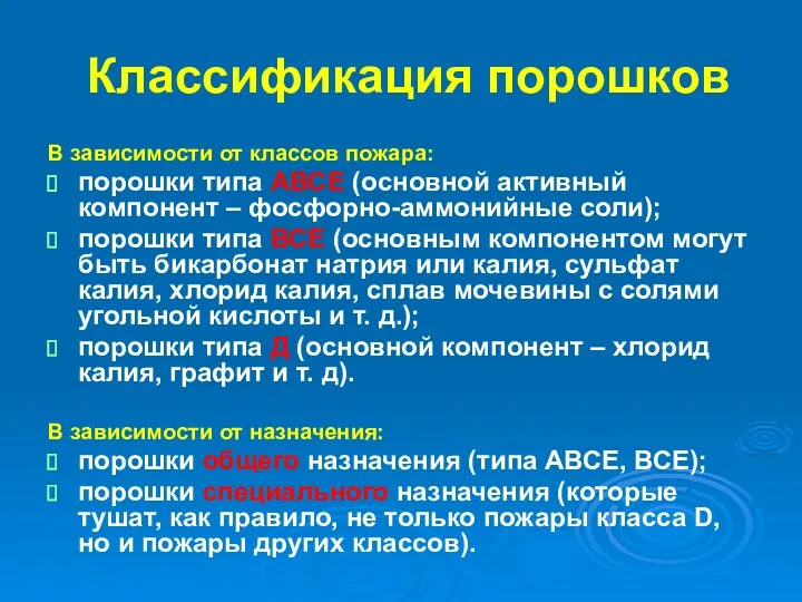 Классификация порошков В зависимости от классов пожара: порошки типа АВСЕ