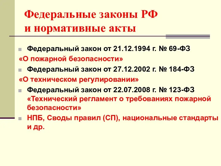 Федеральные законы РФ и нормативные акты Федеральный закон от 21.12.1994
