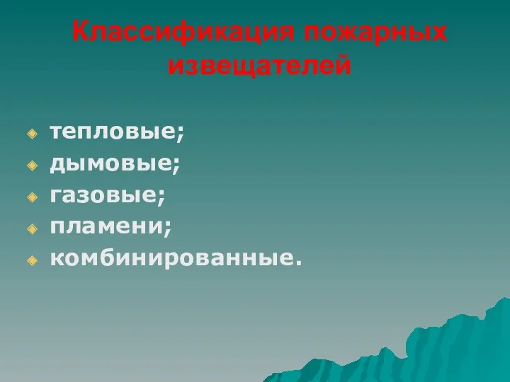 Классификация пожарных извещателей тепловые; дымовые; газовые; пламени; комбинированные.