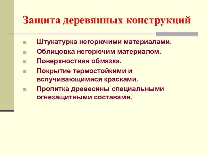 Защита деревянных конструкций Штукатурка негорючими материалами. Облицовка негорючим материалом. Поверхностная