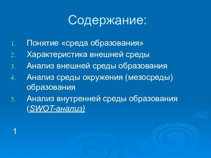 Содержание: Понятие «среда образования» Характеристика внешней среды Анализ внешней среды