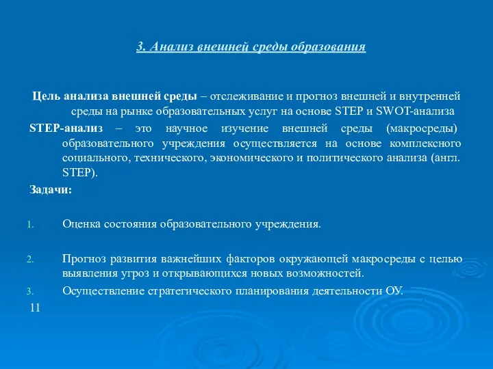 3. Анализ внешней среды образования Цель анализа внешней среды –