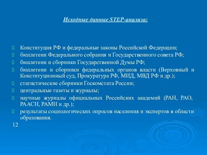 Исходные данные STEP-анализа: Конституция РФ и федеральные законы Российской Федерации;