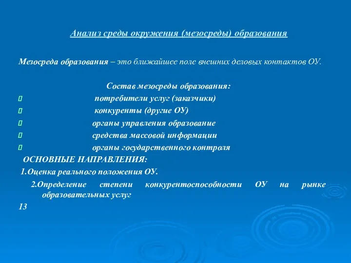 Анализ среды окружения (мезосреды) образования Мезосреда образования – это ближайшее