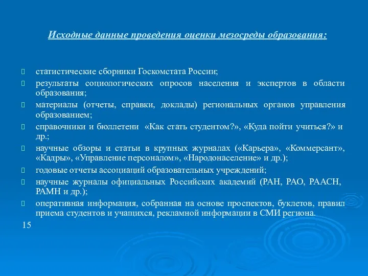 Исходные данные проведения оценки мезосреды образования: статистические сборники Госкомстата России;