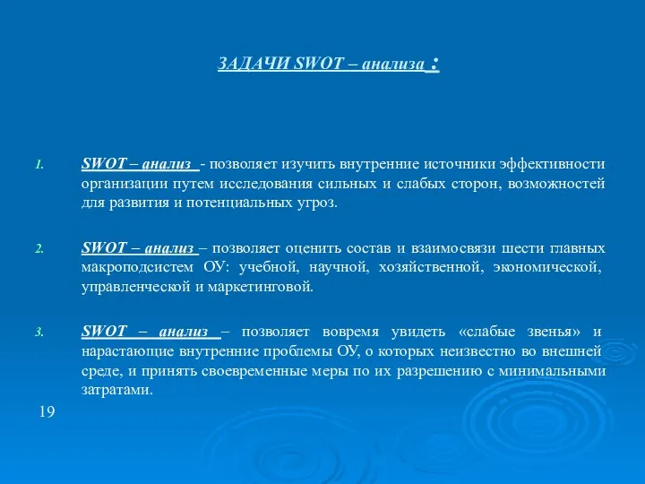 ЗАДАЧИ SWOT – анализа : SWOT – анализ - позволяет