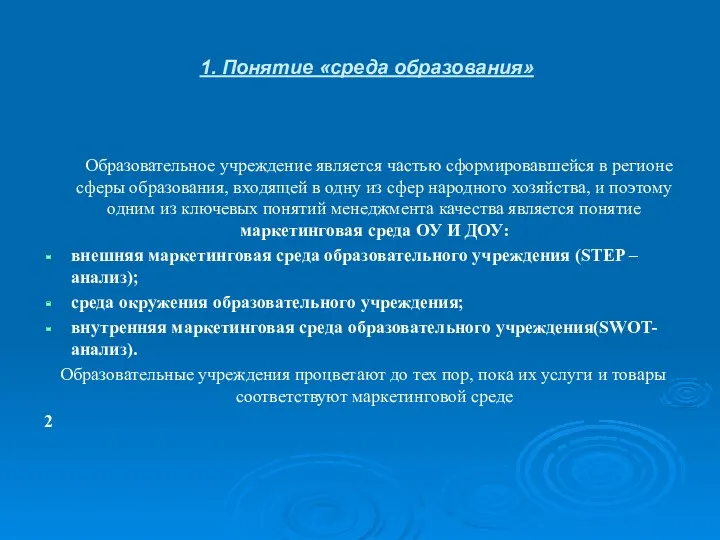 1. Понятие «среда образования» Образовательное учреждение является частью сформировавшейся в