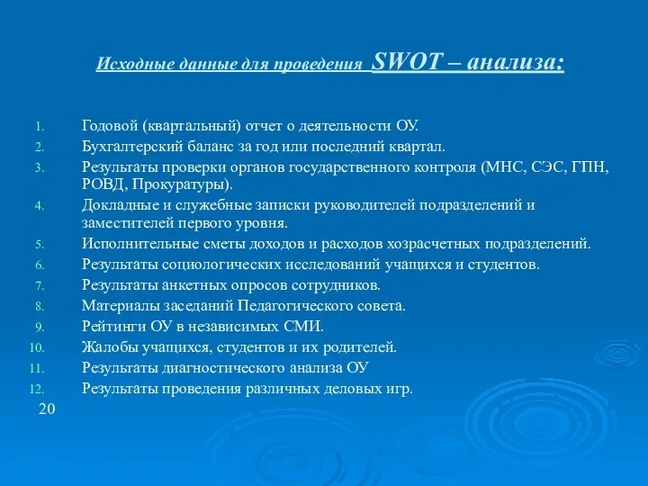 Исходные данные для проведения SWOT – анализа: Годовой (квартальный) отчет