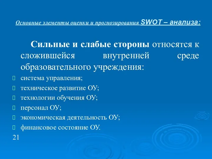 Основные элементы оценки и прогнозирования SWOT – анализа: Сильные и