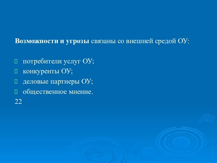 Возможности и угрозы связаны со внешней средой ОУ: потребители услуг