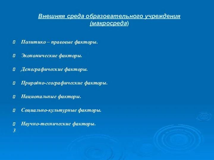 Внешняя среда образовательного учреждения (макросреда) Политико – правовые факторы. Экономические