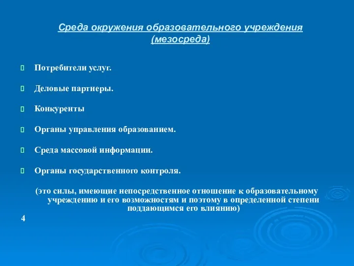 Среда окружения образовательного учреждения (мезосреда) Потребители услуг. Деловые партнеры. Конкуренты