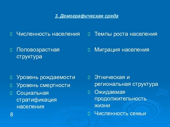 3. Демографическая среда Численность населения Половозрастная структура Темпы роста населения