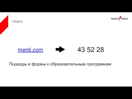 Опрос menti.com 43 52 28 Подходы и формы к образовательным программам