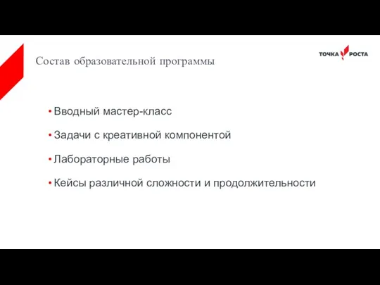 Состав образовательной программы Вводный мастер-класс Задачи с креативной компонентой Лабораторные работы Кейсы различной сложности и продолжительности