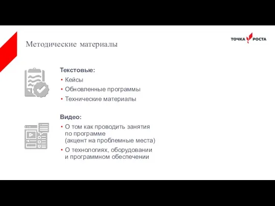 Методические материалы Текстовые: Кейсы Обновленные программы Технические материалы Видео: О