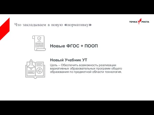 Что закладываем в новую «нормативку» Новый Учебник УТ Цель –