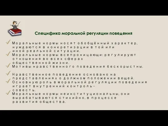 Моральные нормы неинституциональны, они вырабатываются стихийно, в процессе развития общества.