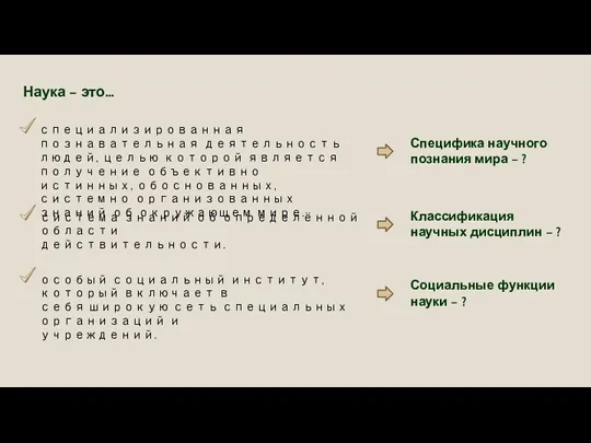 Наука – это… специализированная познавательная деятельность людей, целью которой является