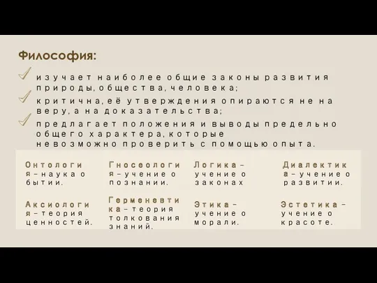 Философия: изучает наиболее общие законы развития природы, общества, человека; критична,