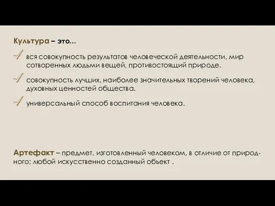 Культура – это… вся совокупность результатов человеческой деятельности, мир сотворенных