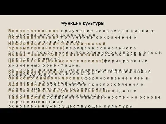 Функции культуры Воспитательная: приучение человека к жизни в обществе, его