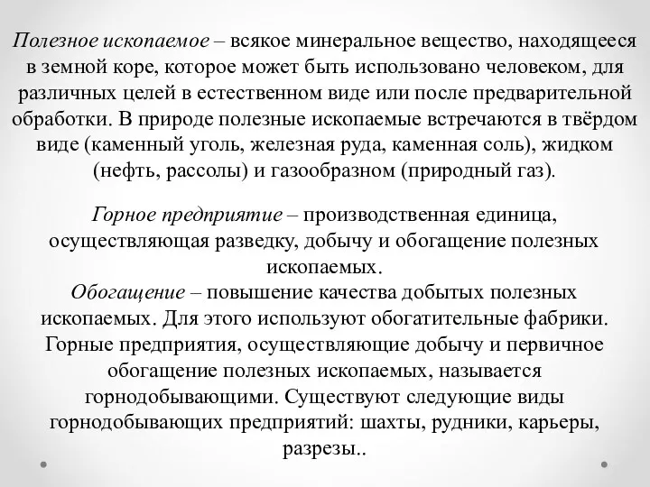 Полезное ископаемое – всякое минеральное вещество, находящееся в земной коре,