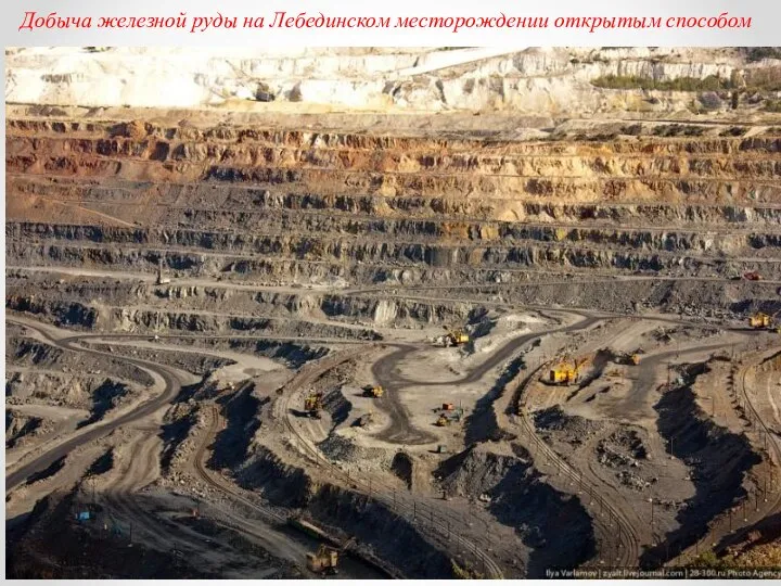 Добыча железной руды на Лебединском месторождении открытым способом