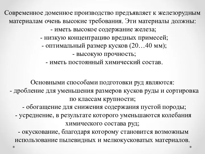 Современное доменное производство предъявляет к железорудным материалам очень высокие требования.