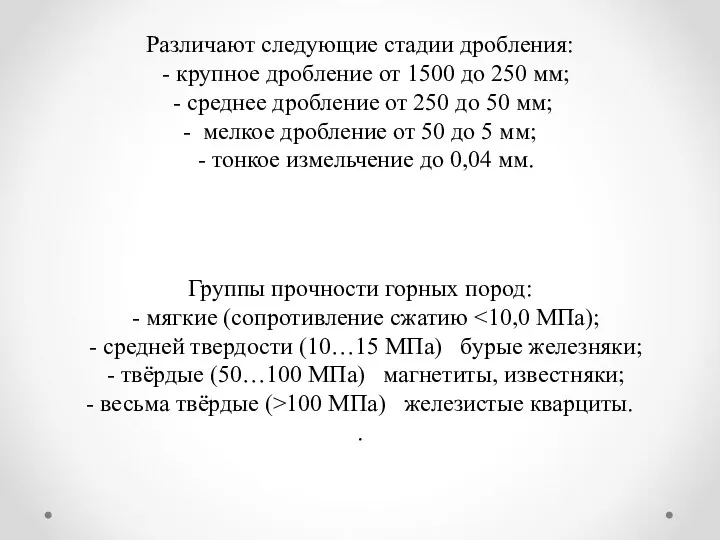 Различают следующие стадии дробления: - крупное дробление от 1500 до