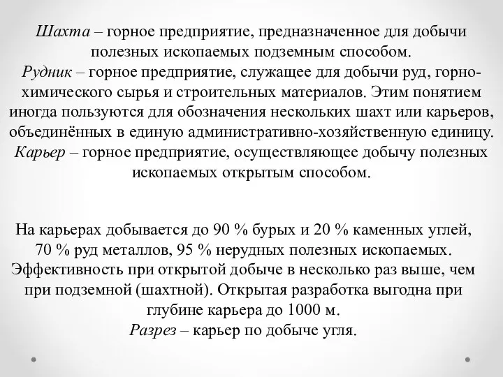 Шахта – горное предприятие, предназначенное для добычи полезных ископаемых подземным