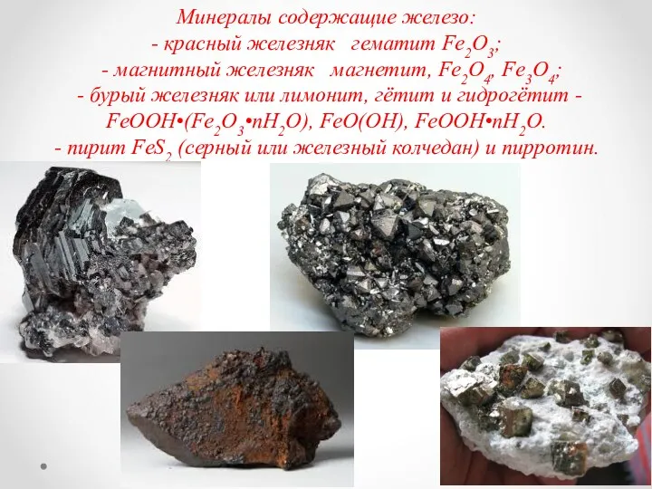 Минералы содержащие железо: - красный железняк гематит Fe2O3; - магнитный