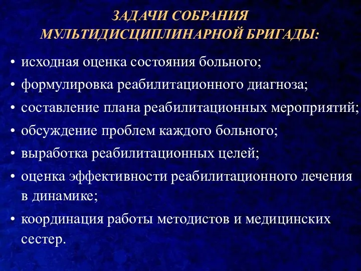 ЗАДАЧИ СОБРАНИЯ МУЛЬТИДИСЦИПЛИНАРНОЙ БРИГАДЫ: исходная оценка состояния больного; формулировка реабилитационного