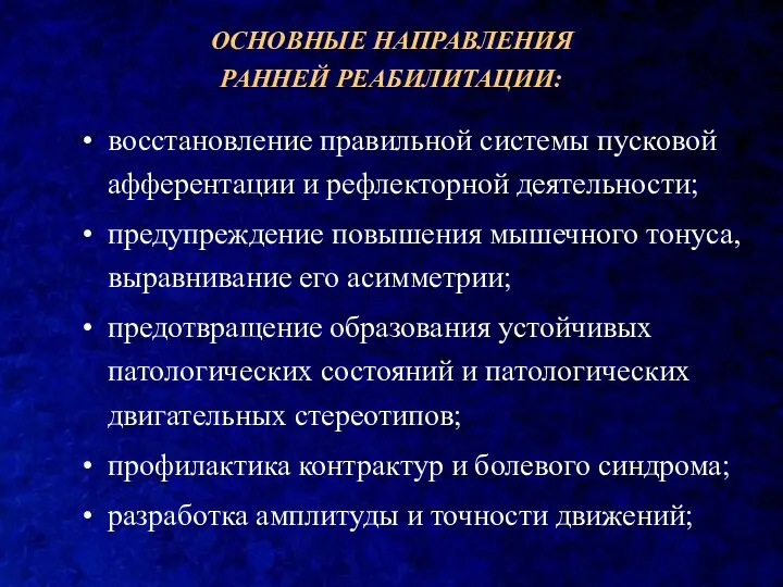 ОСНОВНЫЕ НАПРАВЛЕНИЯ РАННЕЙ РЕАБИЛИТАЦИИ: восстановление правильной системы пусковой афферентации и