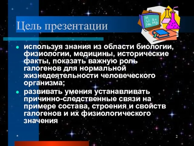 * Цель презентации используя знания из области биологии, физиологии, медицины,