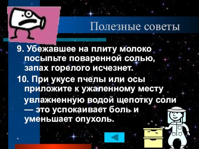 * Полезные советы 9. Убежавшее на плиту молоко посыпьте поваренной