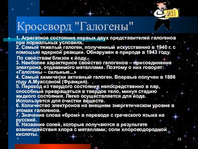 * Кроссворд "Галогены" 1. Агрегатное состояние первых двух представителей галогенов