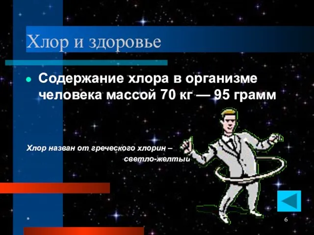 * Хлор и здоровье Содержание хлора в организме человека массой