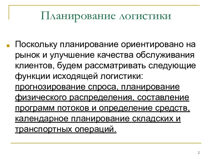 Планирование логистики Поскольку планирование ориентировано на рынок и улучшение качества