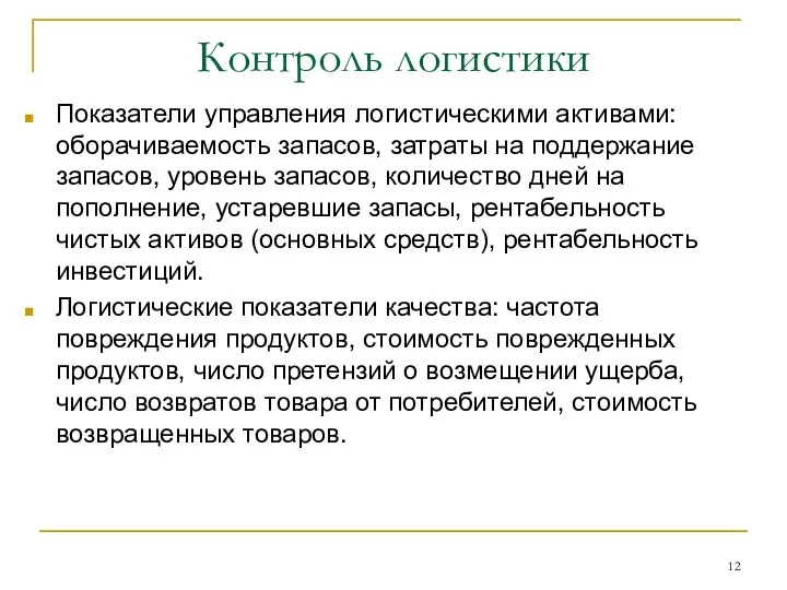 Контроль логистики Показатели управления логистическими активами: оборачиваемость запасов, затраты на